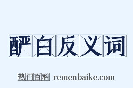 酽白反义词是什么意思的图片